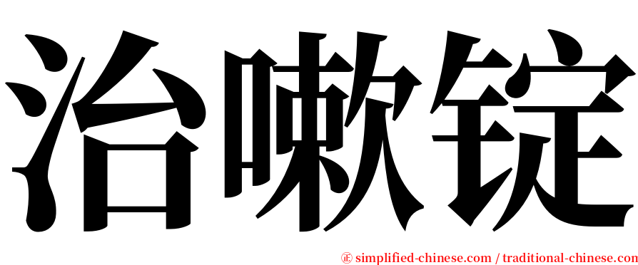 治嗽锭 serif font