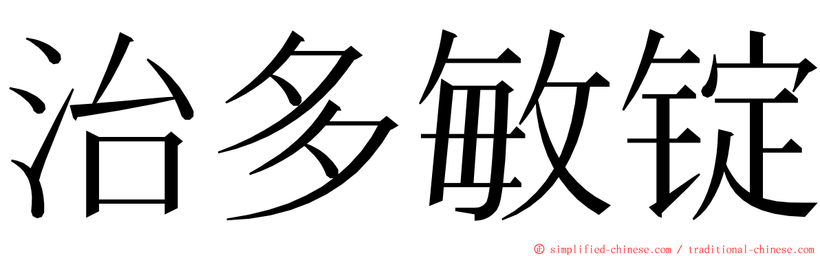 治多敏锭 ming font