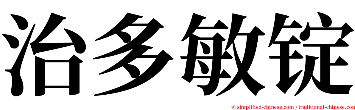 治多敏锭 serif font