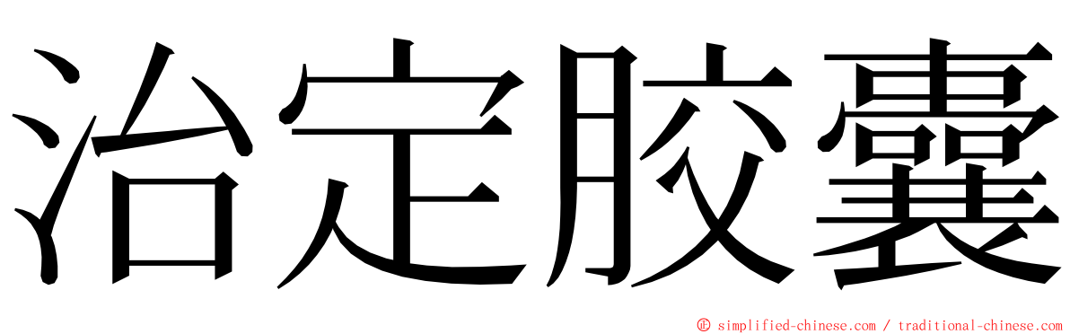 治定胶囊 ming font