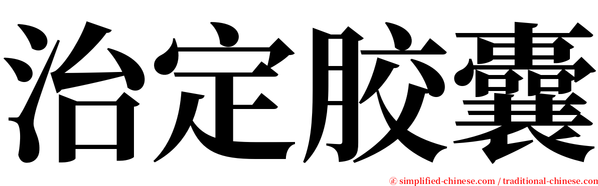 治定胶囊 serif font