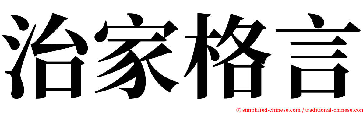 治家格言 serif font