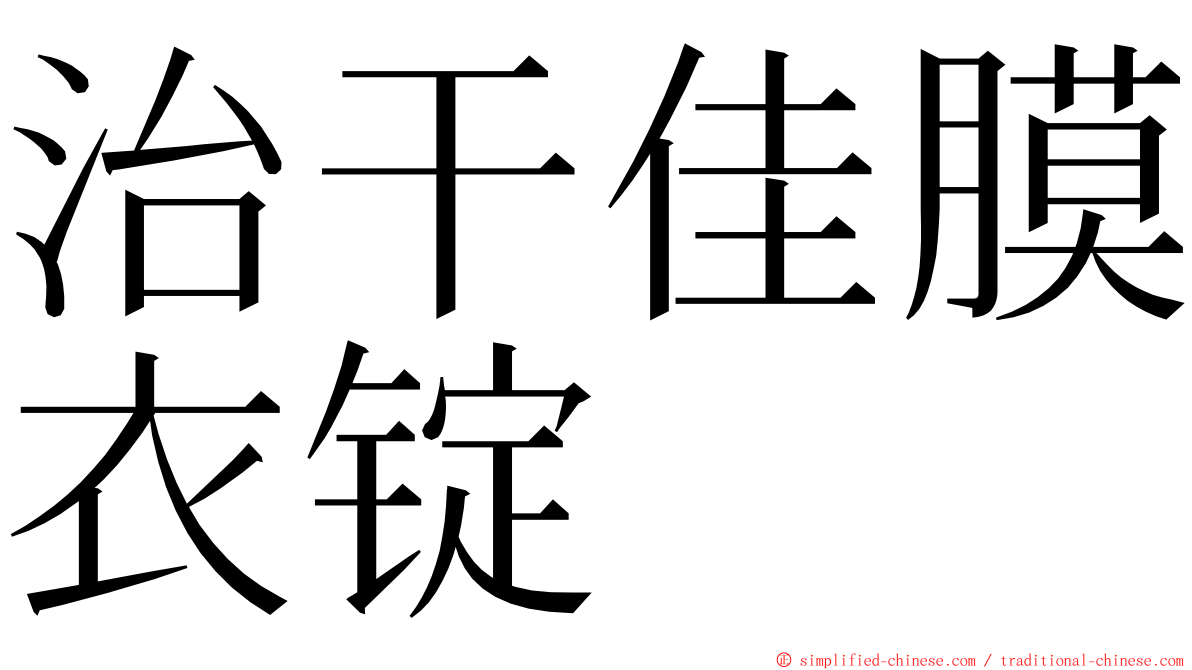 治干佳膜衣锭 ming font