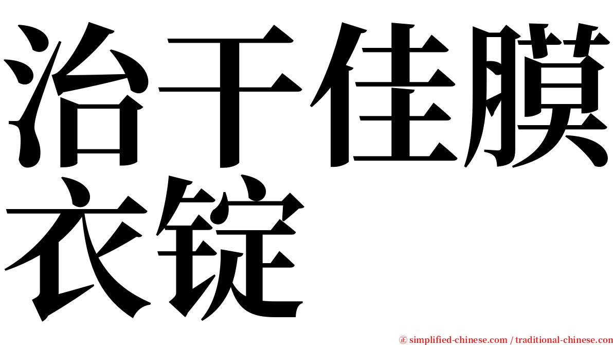 治干佳膜衣锭 serif font