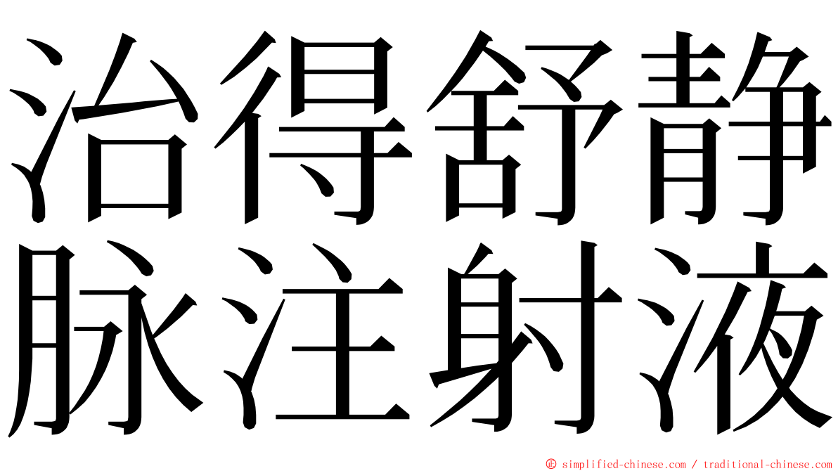 治得舒静脉注射液 ming font