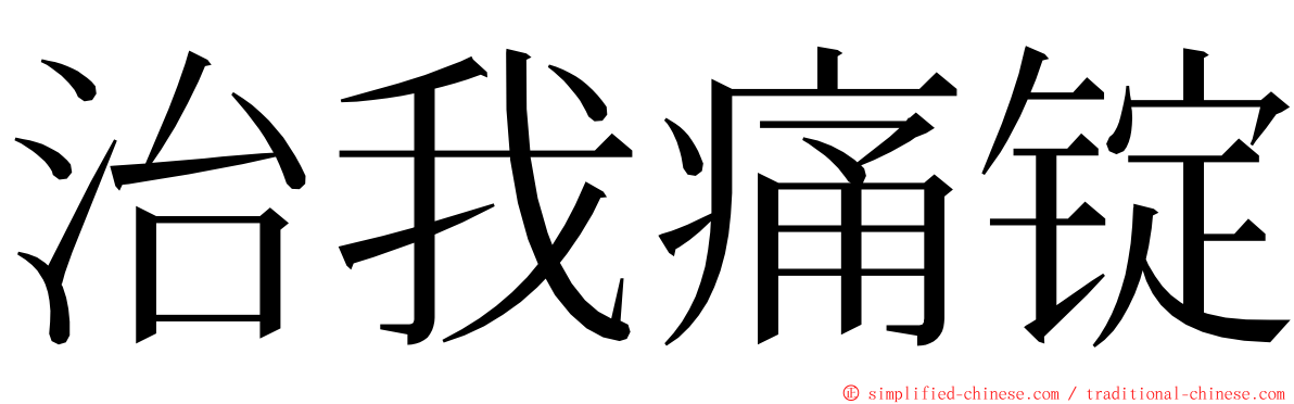 治我痛锭 ming font