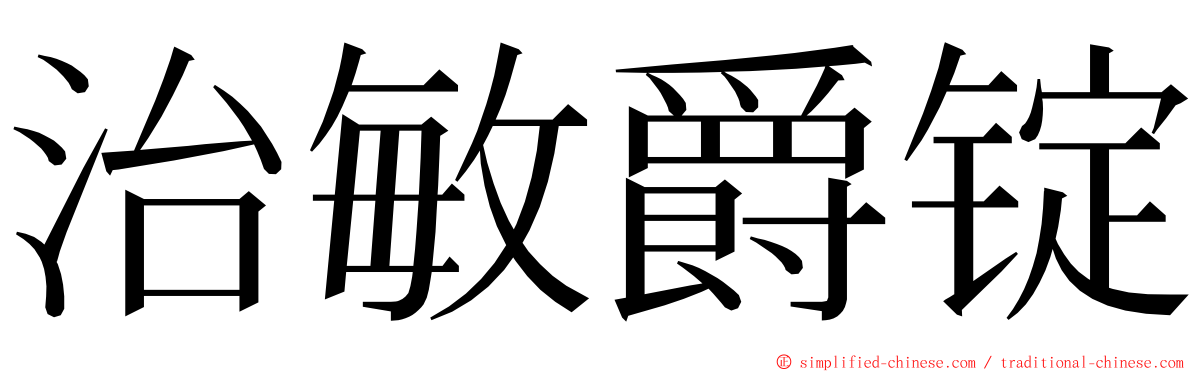 治敏爵锭 ming font