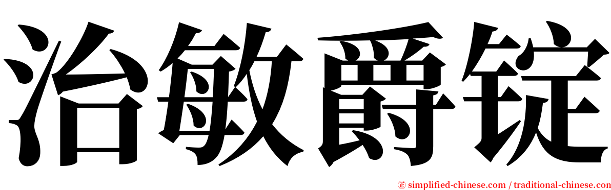 治敏爵锭 serif font