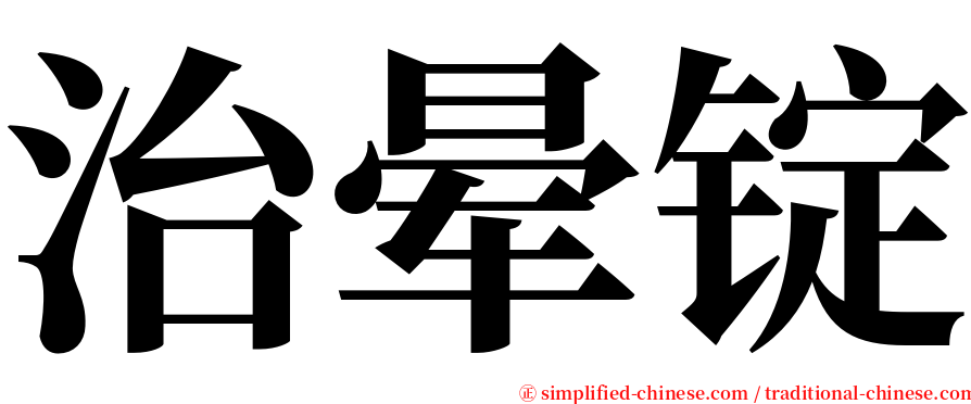 治晕锭 serif font