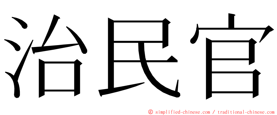 治民官 ming font