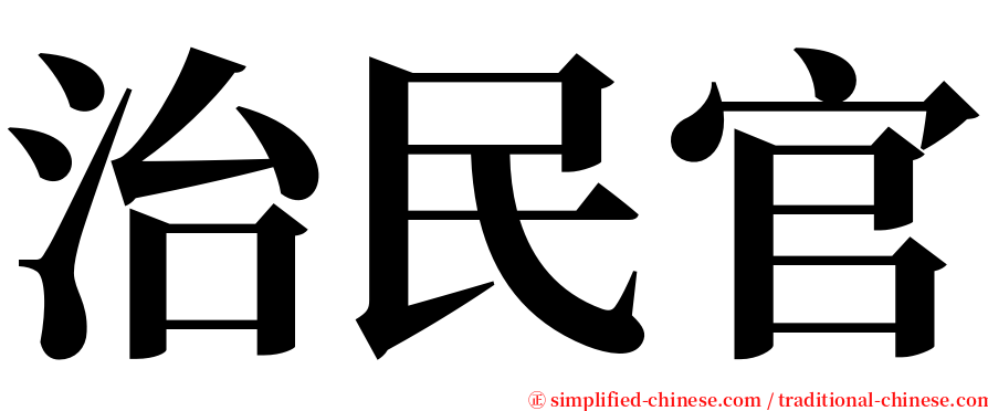 治民官 serif font