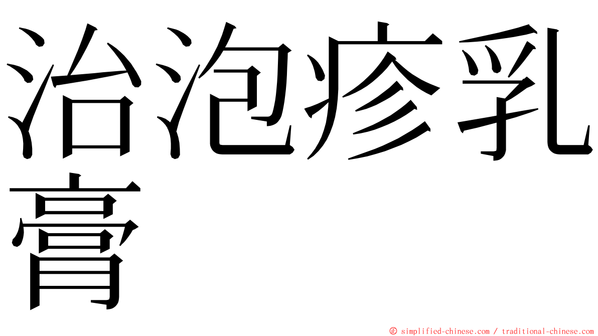 治泡疹乳膏 ming font