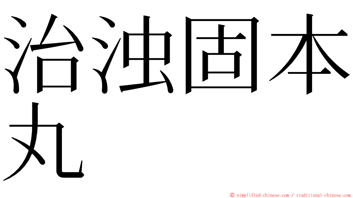 治浊固本丸 ming font