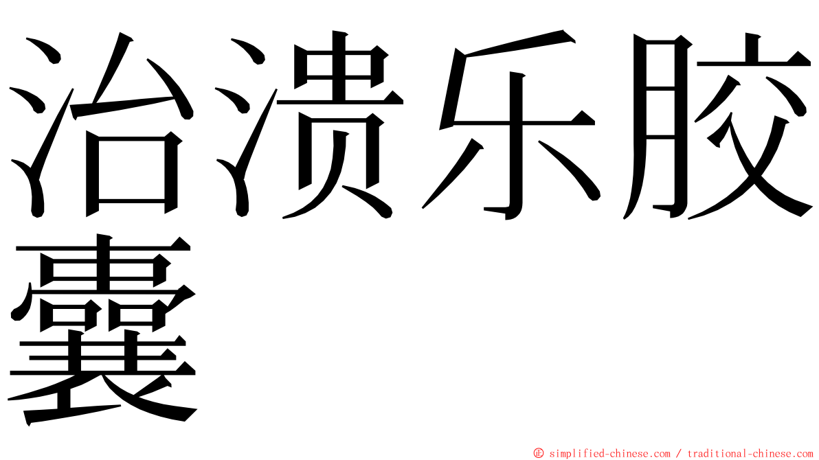 治溃乐胶囊 ming font