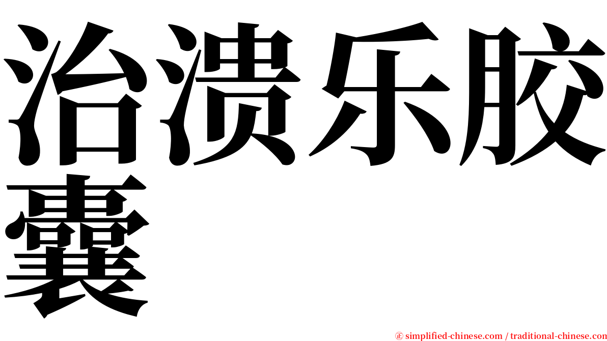 治溃乐胶囊 serif font