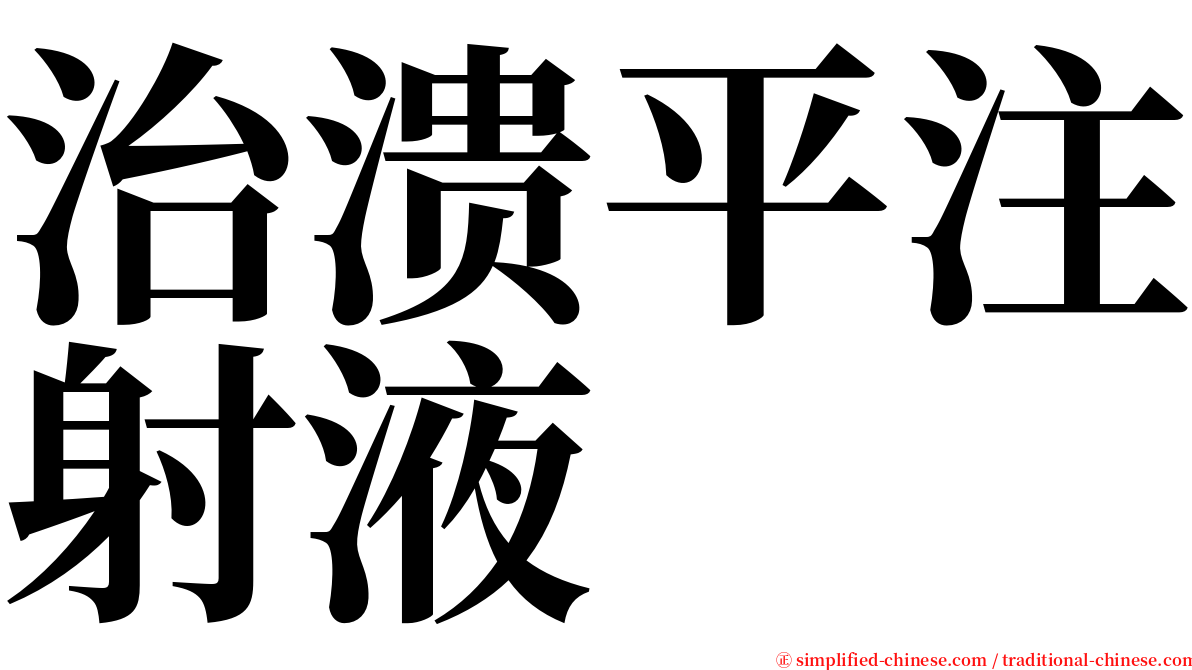 治溃平注射液 serif font