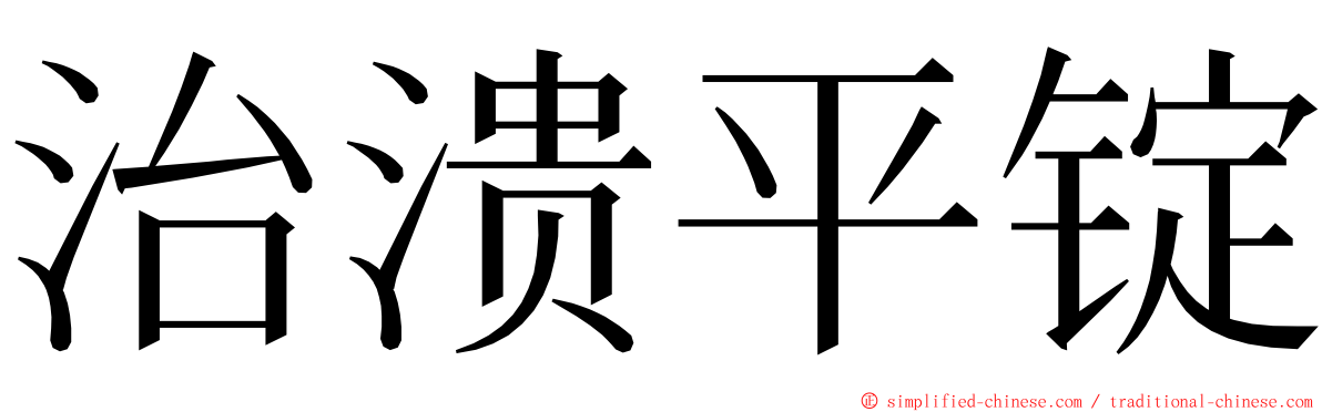 治溃平锭 ming font