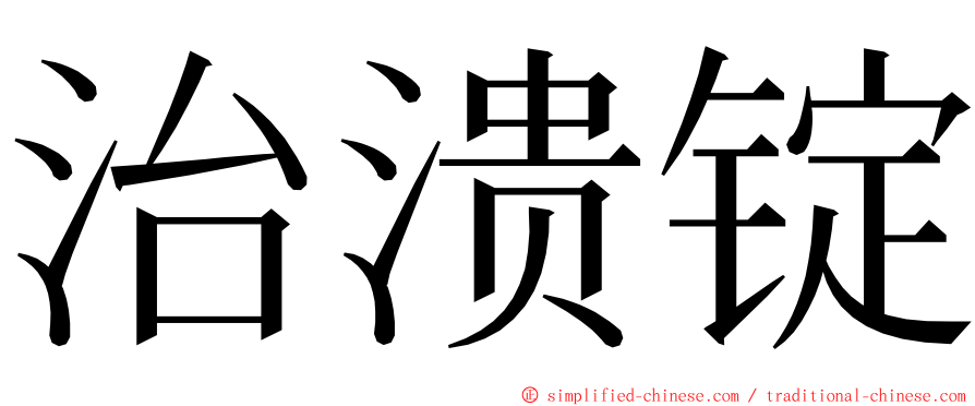 治溃锭 ming font