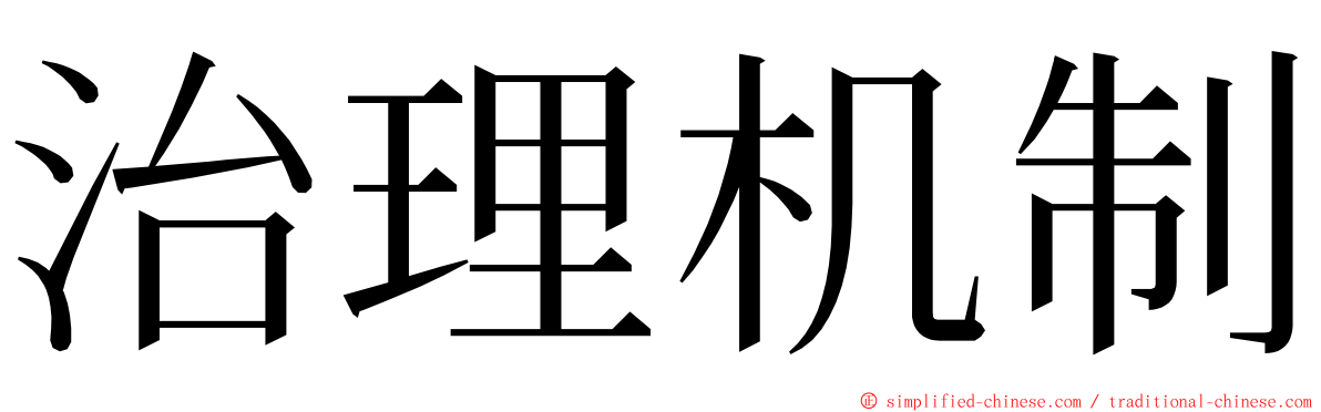 治理机制 ming font