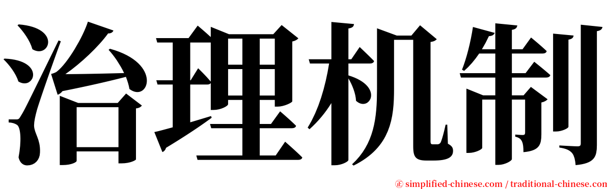 治理机制 serif font