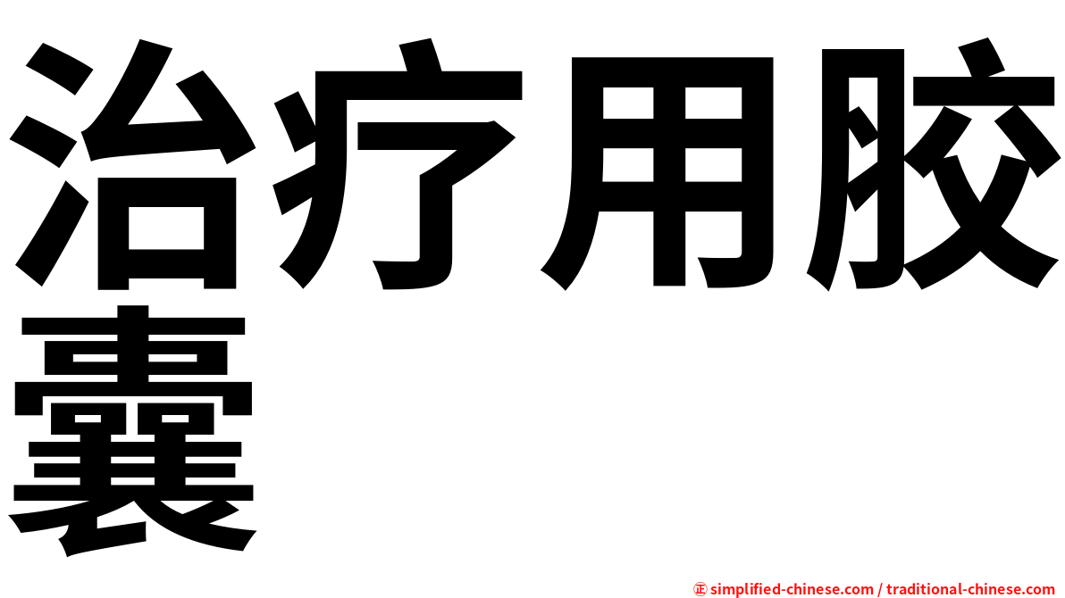 治疗用胶囊