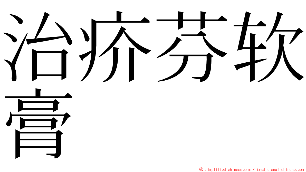 治疥芬软膏 ming font