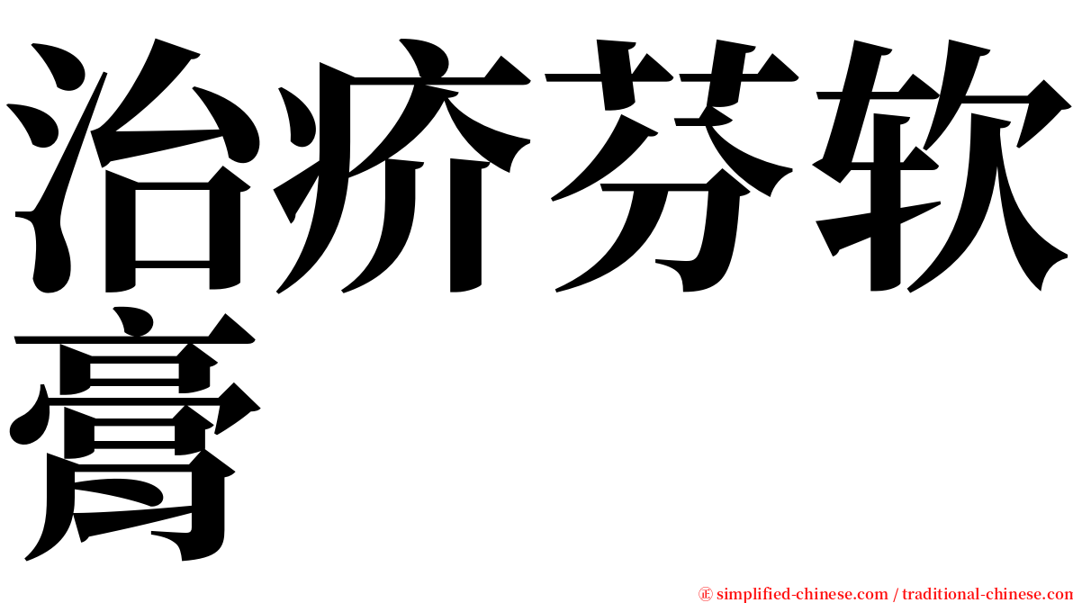 治疥芬软膏 serif font