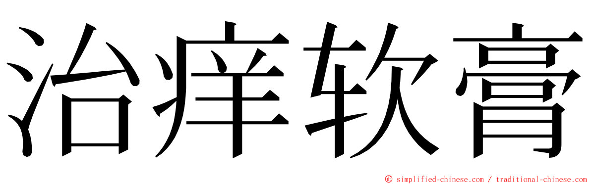 治痒软膏 ming font