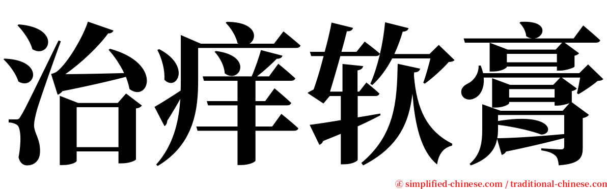 治痒软膏 serif font