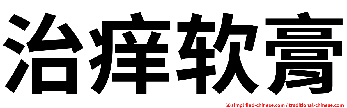 治痒软膏