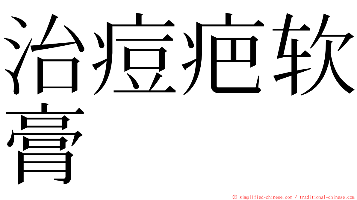 治痘疤软膏 ming font