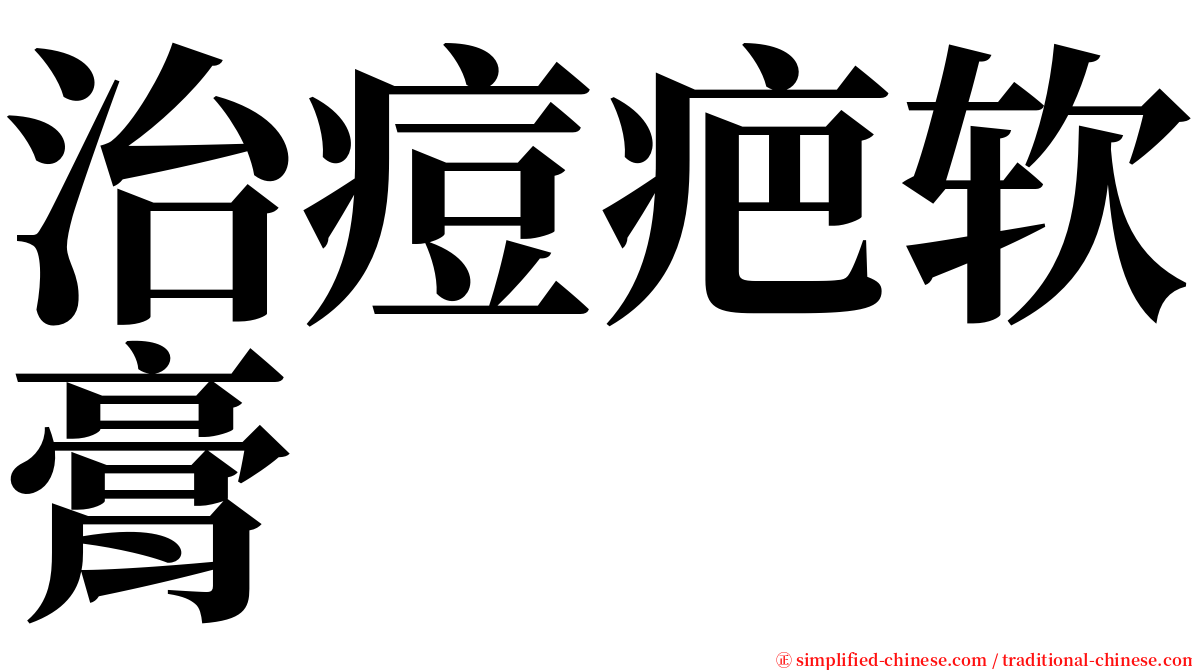 治痘疤软膏 serif font