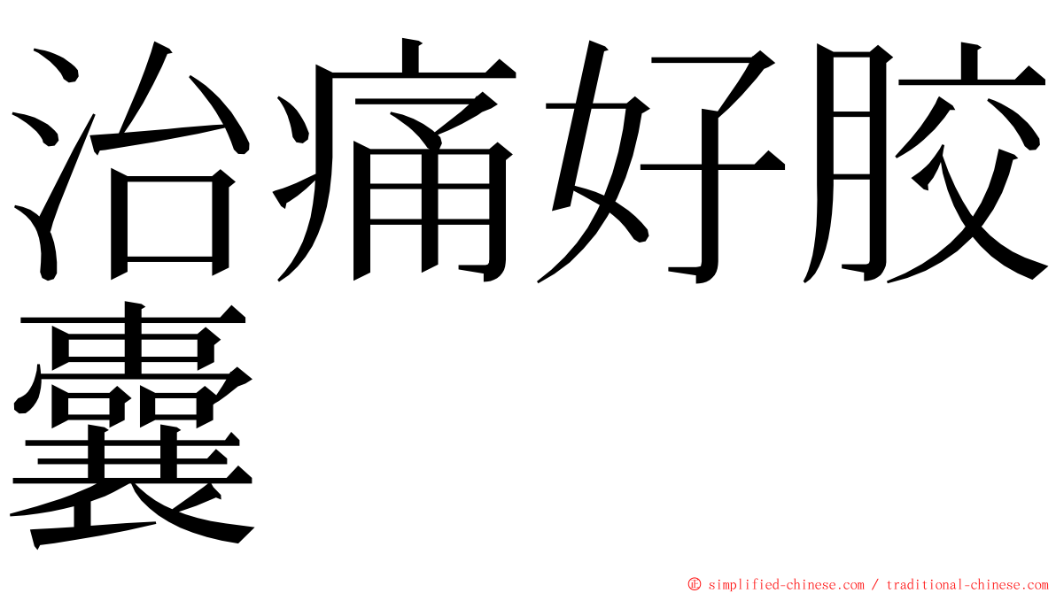 治痛好胶囊 ming font