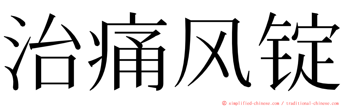 治痛风锭 ming font