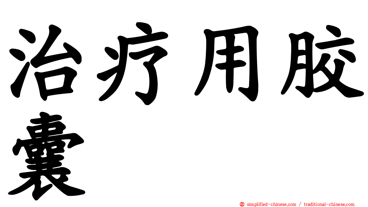 治疗用胶囊