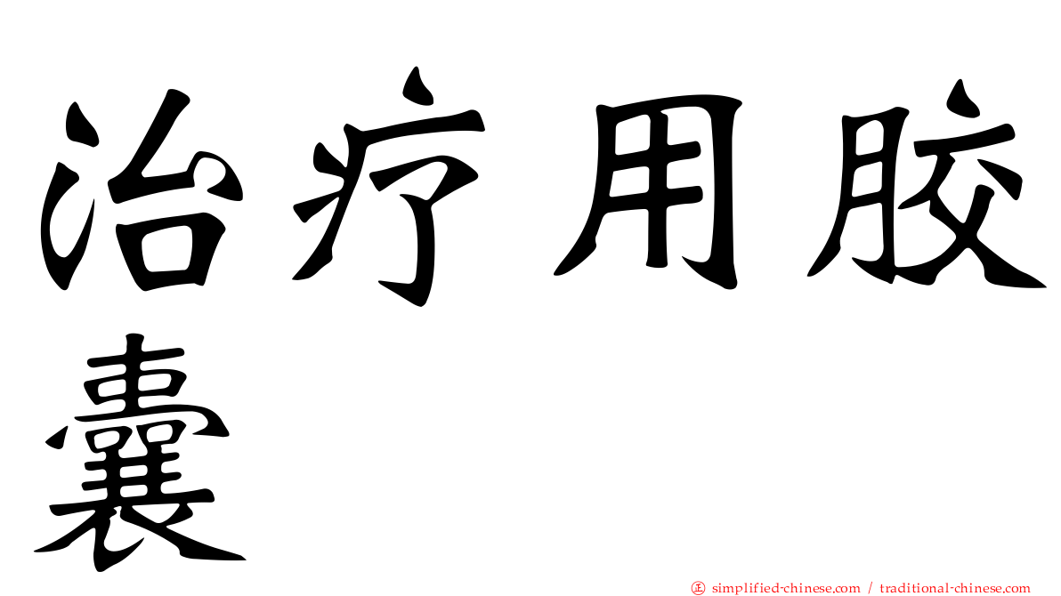 治疗用胶囊