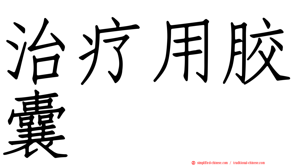 治疗用胶囊