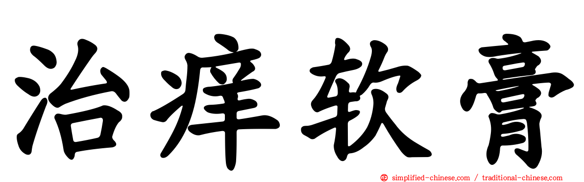 治痒软膏