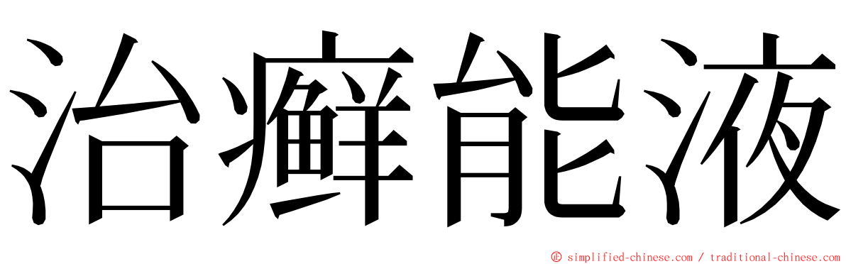 治癣能液 ming font