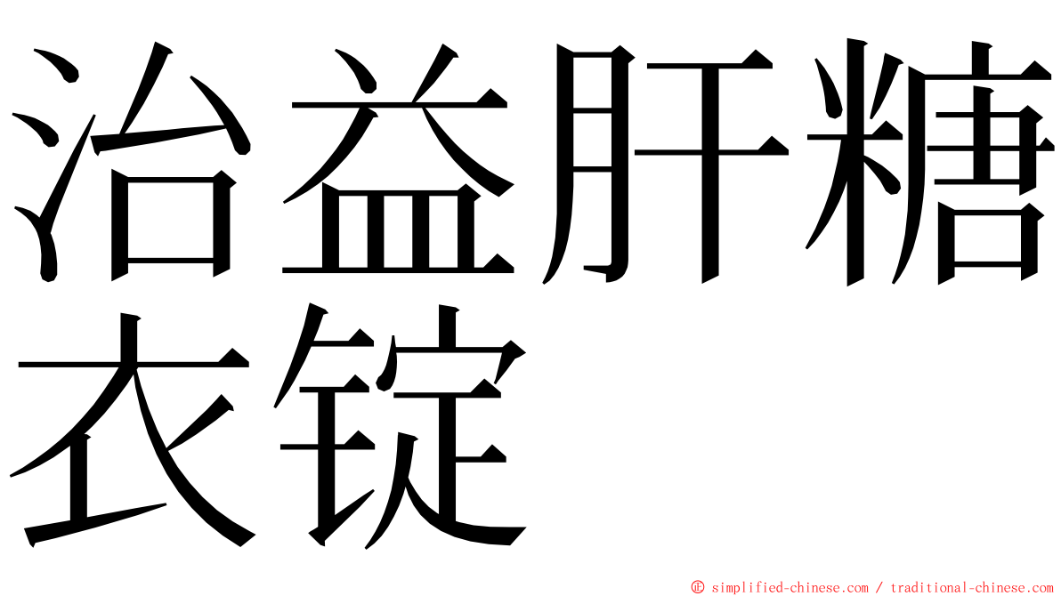 治益肝糖衣锭 ming font