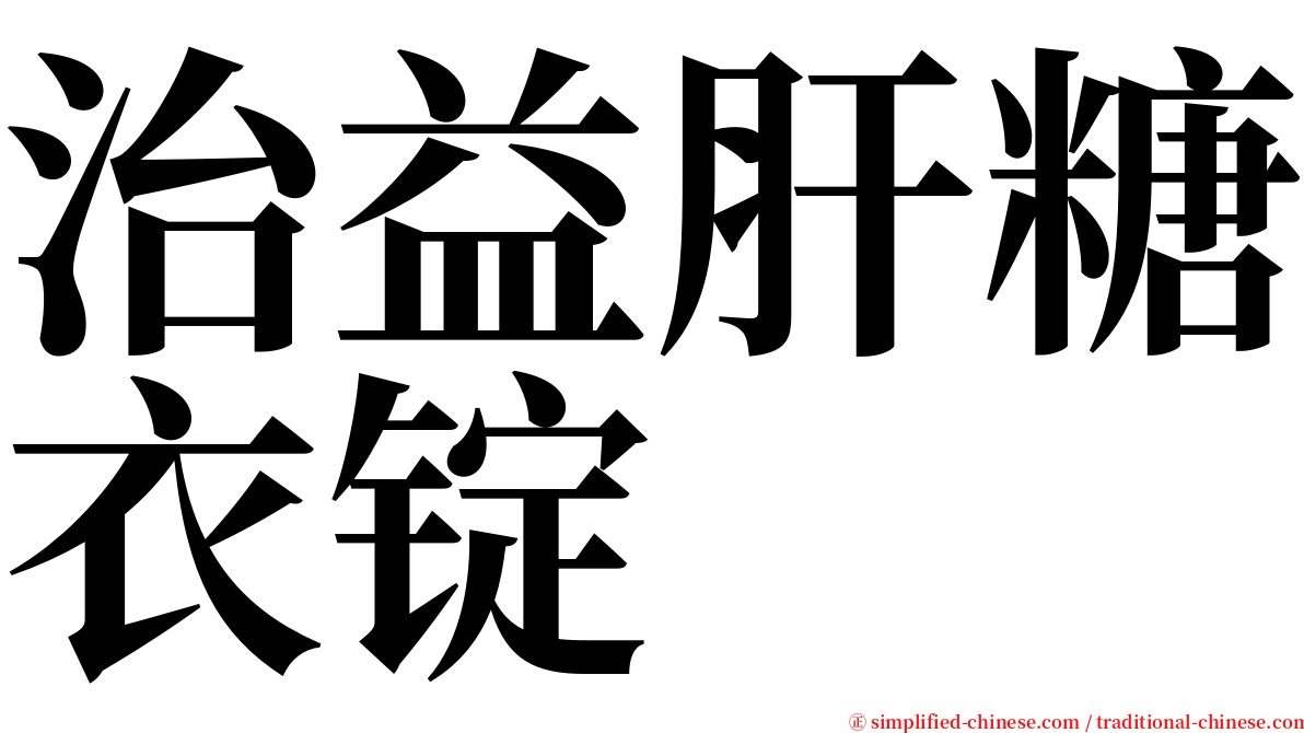 治益肝糖衣锭 serif font