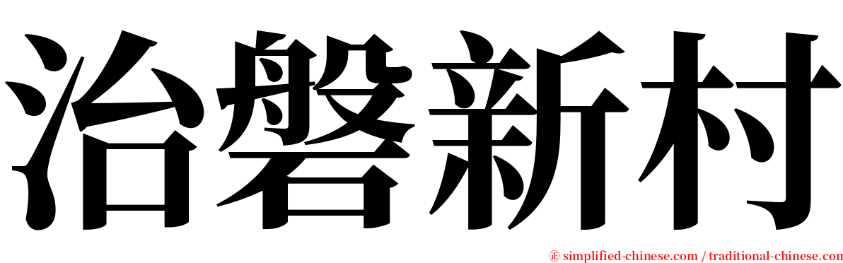 治磐新村 serif font