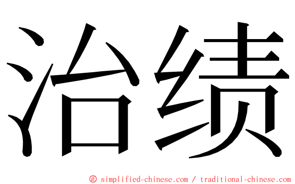 治绩 ming font