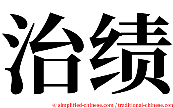 治绩 serif font