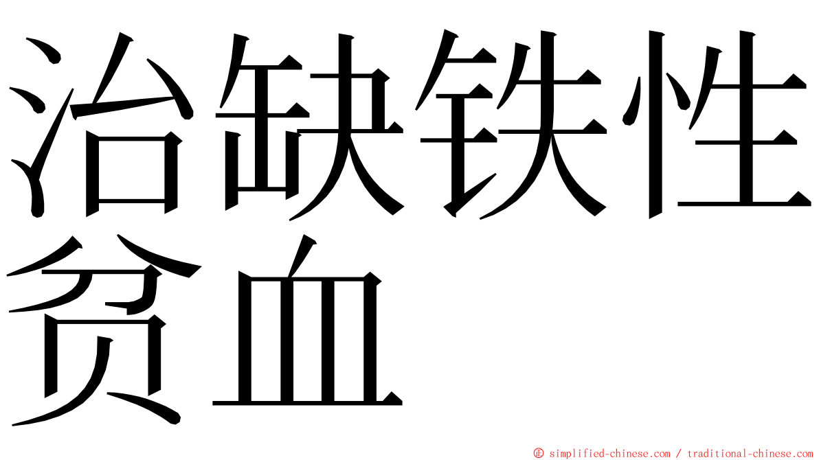 治缺铁性贫血 ming font