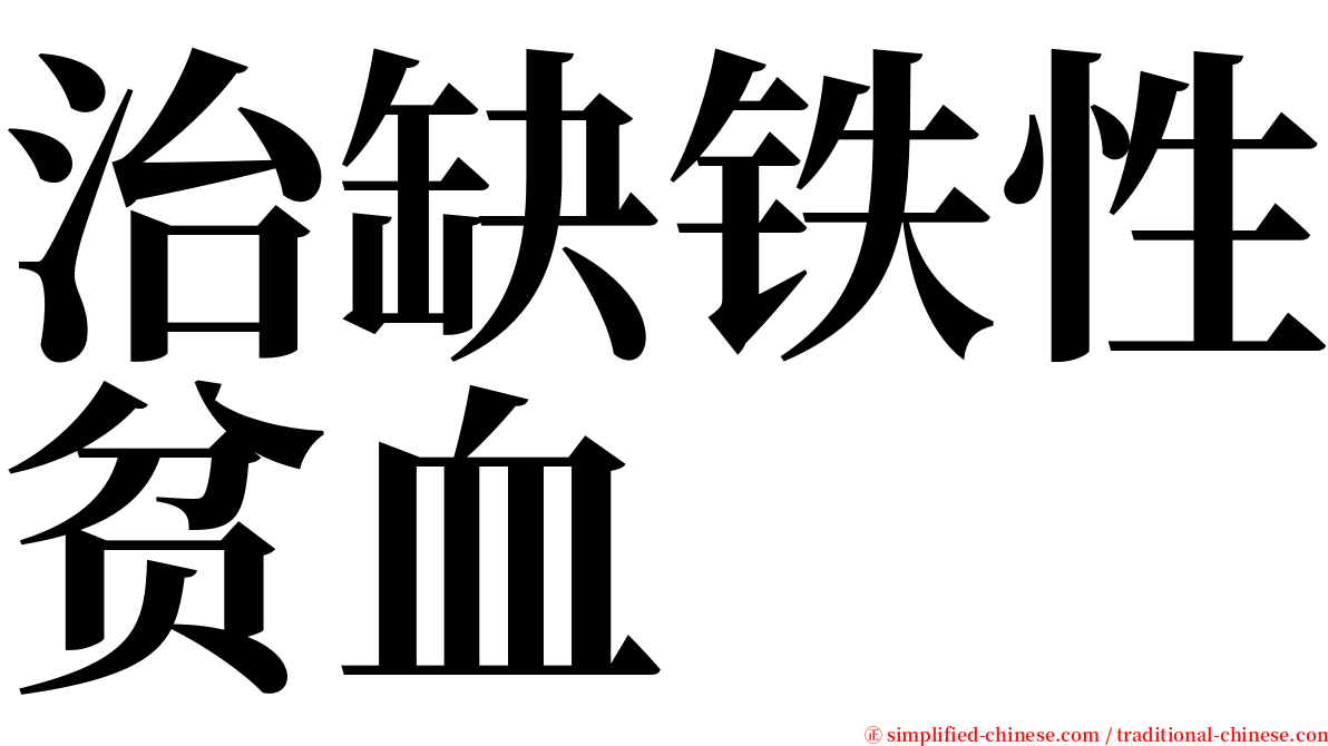 治缺铁性贫血 serif font