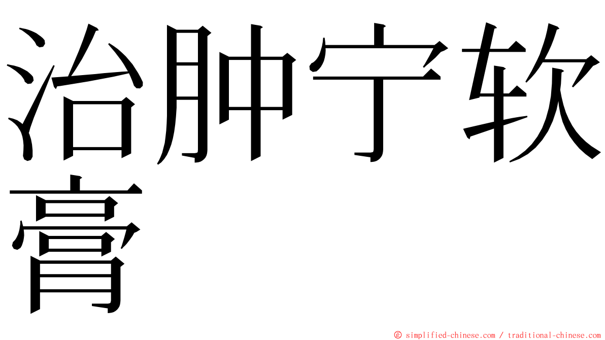 治肿宁软膏 ming font