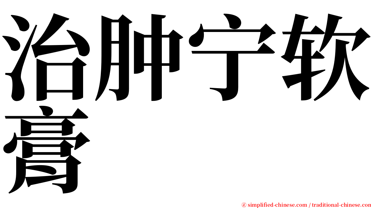 治肿宁软膏 serif font