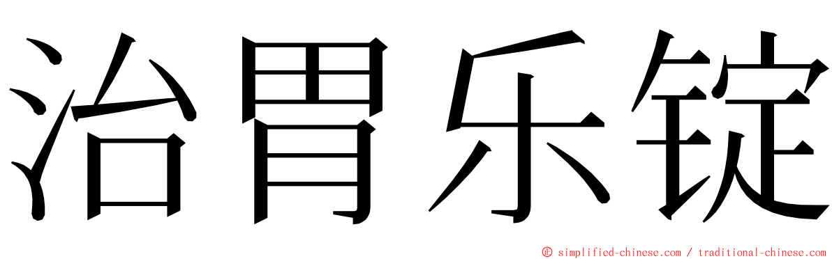 治胃乐锭 ming font