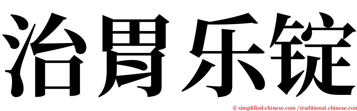 治胃乐锭 serif font